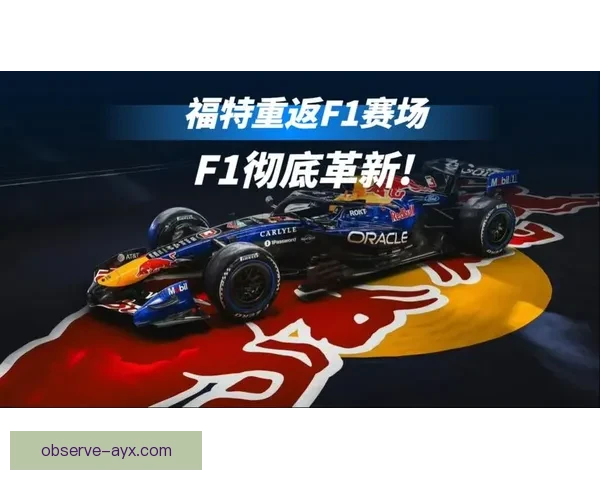 F1赛季激烈角逐 新车技术突破与车手对决引爆全球关注