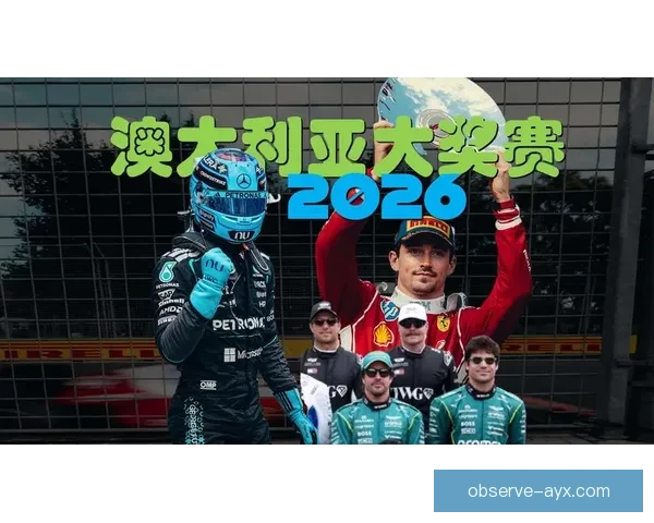 新赛季F1战火重燃豪门车队激烈角逐冠军悬念升级全球瞩目焦点再起